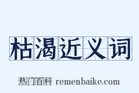 枯渴近义词是什么意思的图片